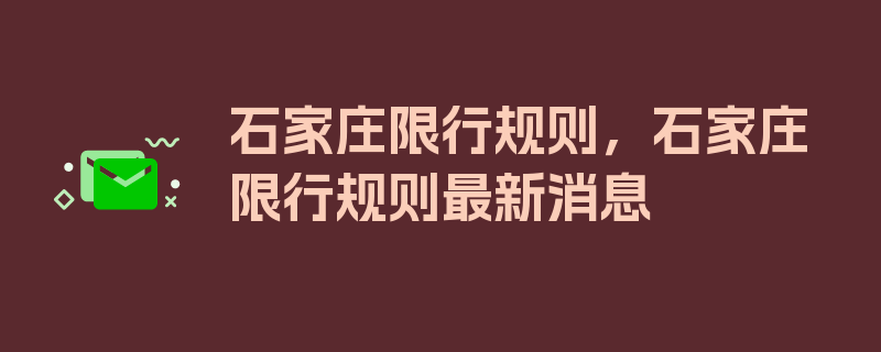 石家庄限行规则，石家庄限行规则最新消息