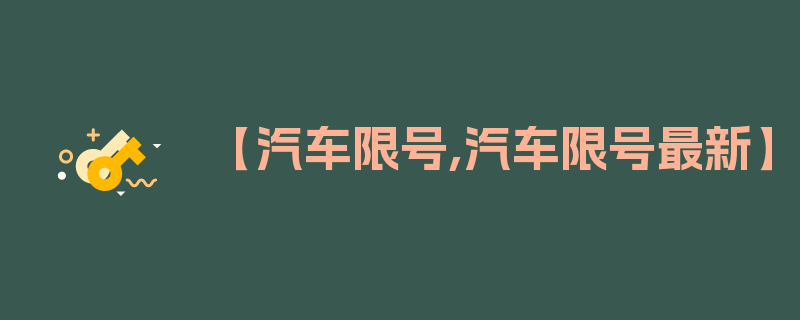 【汽车限号,汽车限号最新】