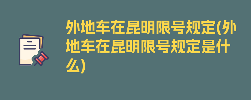 外地车在昆明限号规定(外地车在昆明限号规定是什么)