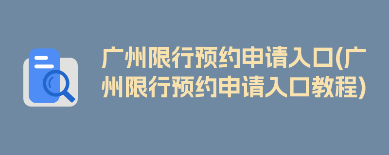 广州限行预约申请入口(广州限行预约申请入口教程)