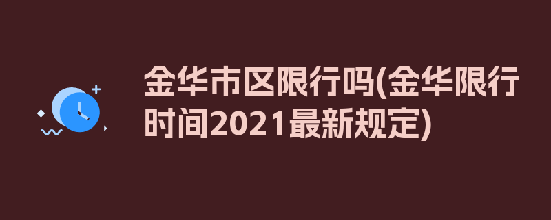 金华市区限行吗(金华限行时间2021最新规定)