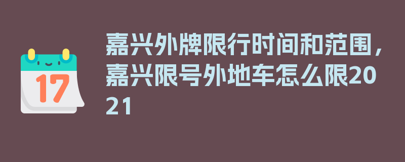 嘉兴外牌限行时间和范围，嘉兴限号外地车怎么限2021