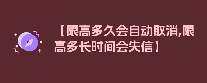 【限高多久会自动取消,限高多长时间会失信】