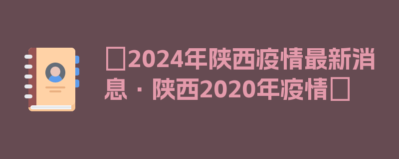 〖2024年陕西疫情最新消息·陕西2020年疫情〗