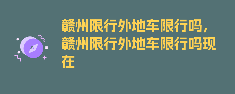 赣州限行外地车限行吗，赣州限行外地车限行吗现在