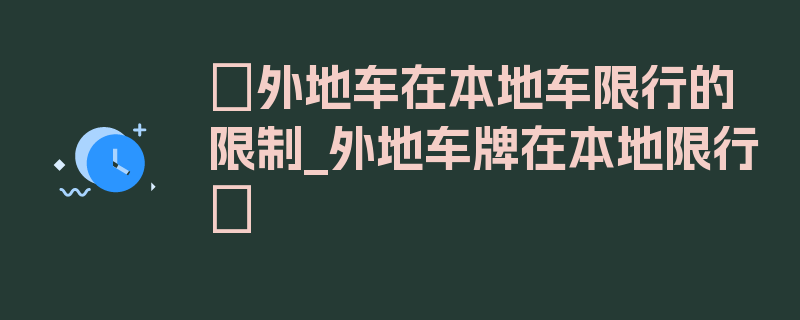 〖外地车在本地车限行的限制_外地车牌在本地限行〗