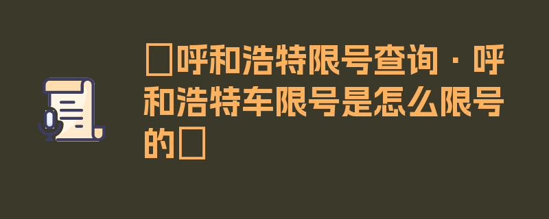 〖呼和浩特限号查询·呼和浩特车限号是怎么限号的〗