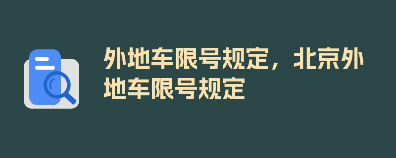 外地车限号规定，北京外地车限号规定