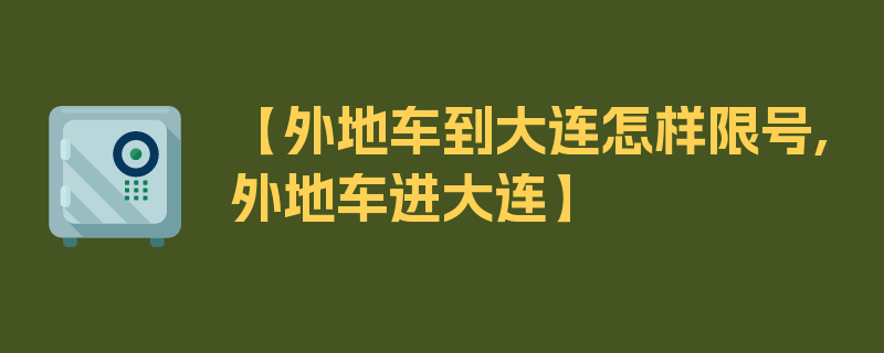 【外地车到大连怎样限号,外地车进大连】