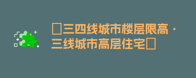 〖三四线城市楼层限高·三线城市高层住宅〗