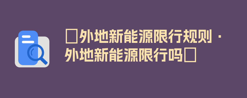 〖外地新能源限行规则·外地新能源限行吗〗