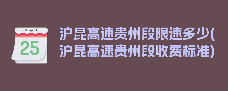 沪昆高速贵州段限速多少(沪昆高速贵州段收费标准)