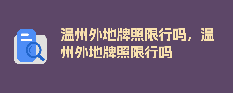 温州外地牌照限行吗，温州外地牌照限行吗