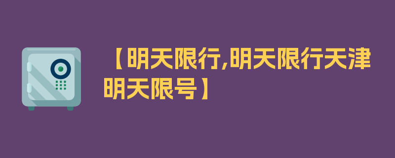 【明天限行,明天限行天津明天限号】