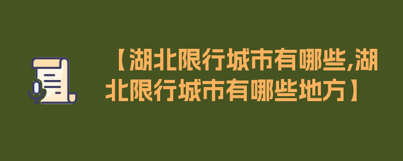 【湖北限行城市有哪些,湖北限行城市有哪些地方】