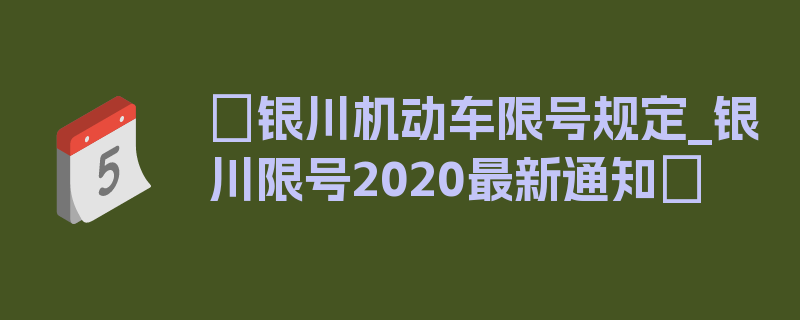 〖银川机动车限号规定_银川限号2020最新通知〗