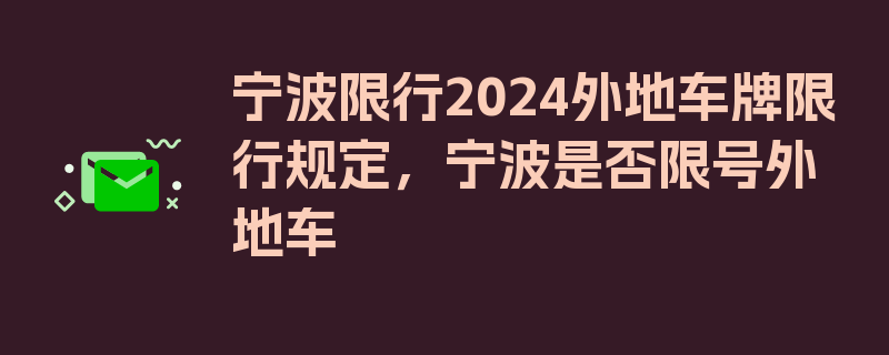 宁波限行2024外地车牌限行规定，宁波是否限号外地车