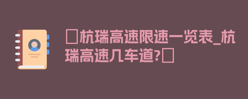 〖杭瑞高速限速一览表_杭瑞高速几车道?〗