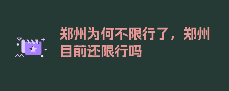 郑州为何不限行了，郑州目前还限行吗