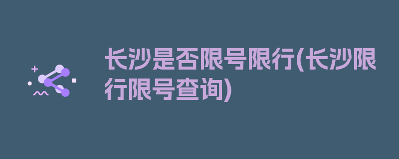 长沙是否限号限行(长沙限行限号查询)