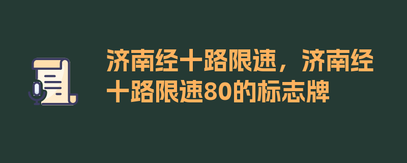 济南经十路限速，济南经十路限速80的标志牌