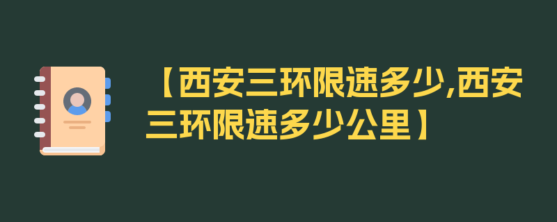 【西安三环限速多少,西安三环限速多少公里】