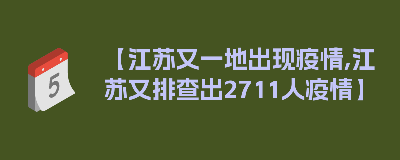 【江苏又一地出现疫情,江苏又排查出2711人疫情】