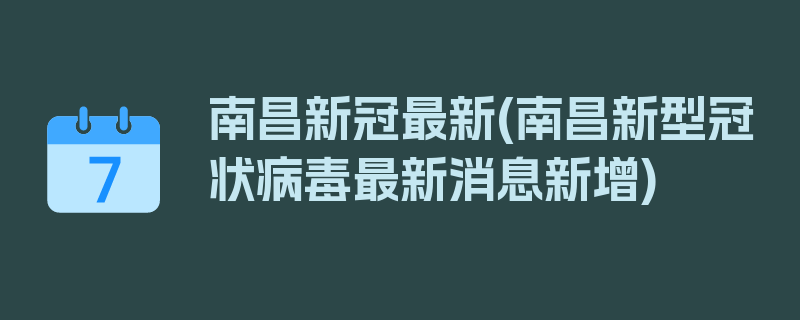 南昌新冠最新(南昌新型冠状病毒最新消息新增)