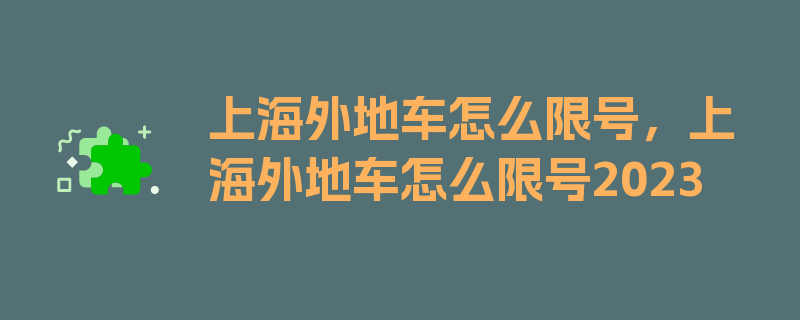 上海外地车怎么限号，上海外地车怎么限号2023