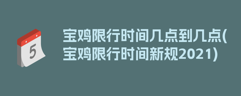 宝鸡限行时间几点到几点(宝鸡限行时间新规2021)