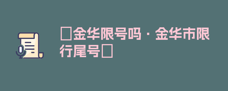 〖金华限号吗·金华市限行尾号〗