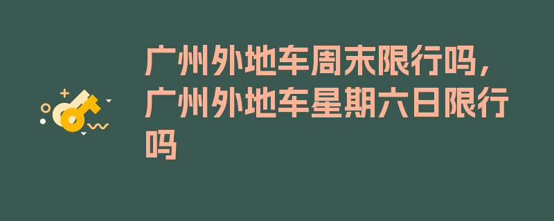 广州外地车周末限行吗，广州外地车星期六日限行吗