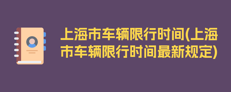 上海市车辆限行时间(上海市车辆限行时间最新规定)