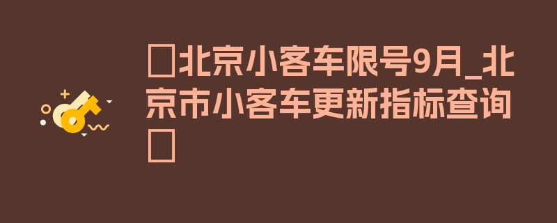 〖北京小客车限号9月_北京市小客车更新指标查询〗