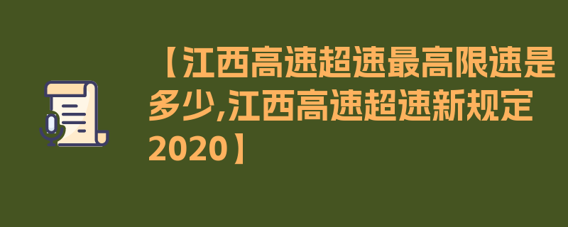 【江西高速超速最高限速是多少,江西高速超速新规定2020】