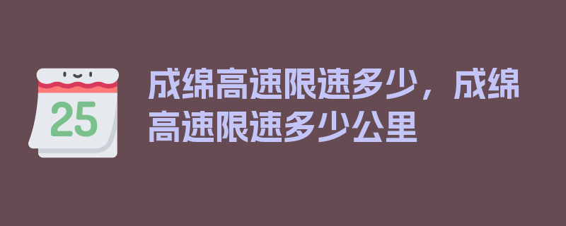 成绵高速限速多少，成绵高速限速多少公里