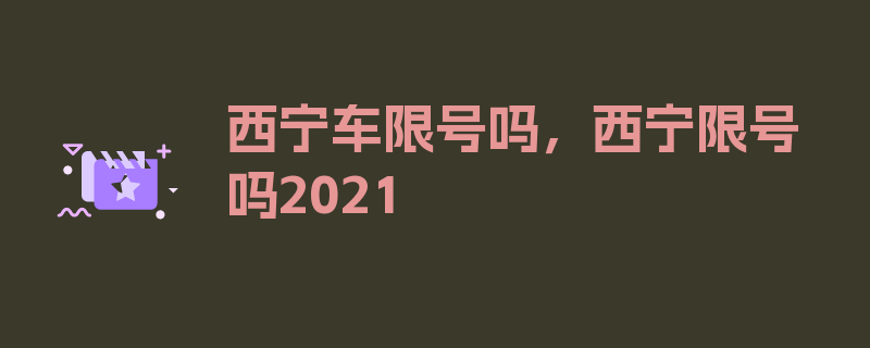 西宁车限号吗，西宁限号吗2021