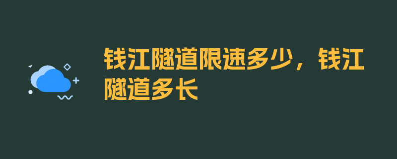 钱江隧道限速多少，钱江隧道多长