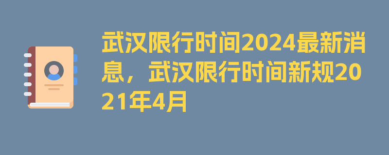 武汉限行时间2024最新消息，武汉限行时间新规2021年4月