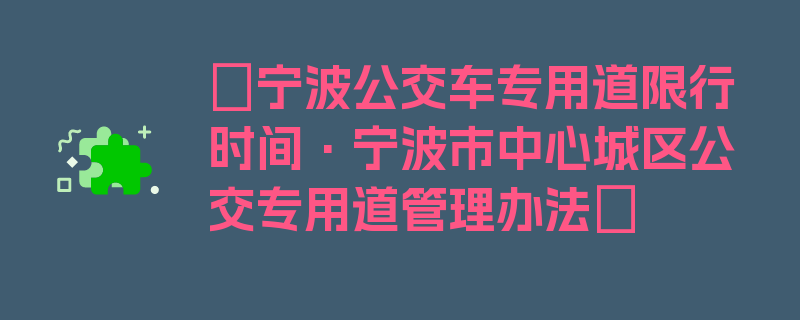 〖宁波公交车专用道限行时间·宁波市中心城区公交专用道管理办法〗