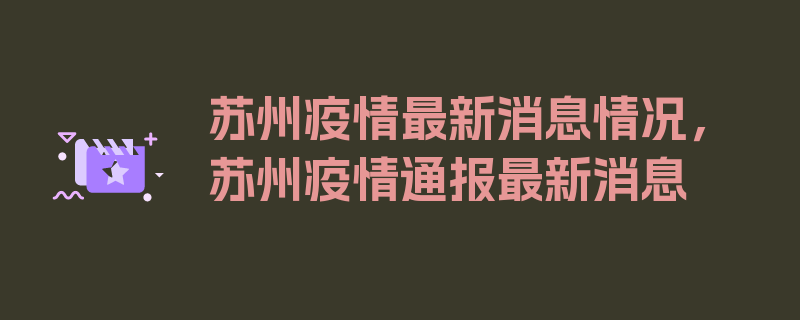 苏州疫情最新消息情况，苏州疫情通报最新消息