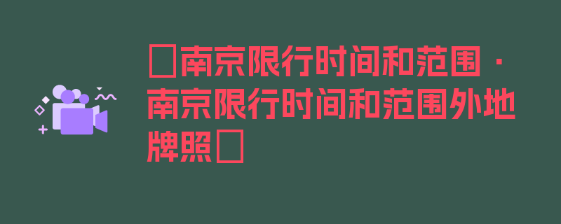 〖南京限行时间和范围·南京限行时间和范围外地牌照〗