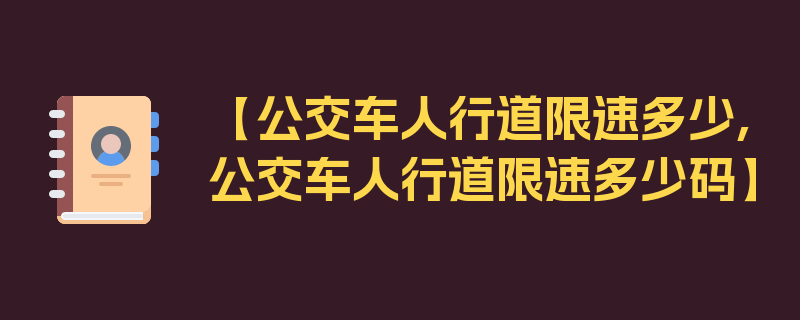 【公交车人行道限速多少,公交车人行道限速多少码】