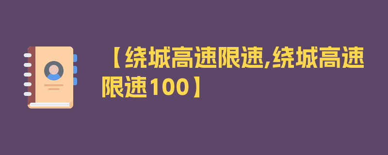 【绕城高速限速,绕城高速限速100】