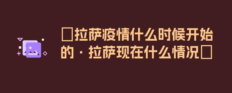 〖拉萨疫情什么时候开始的·拉萨现在什么情况〗