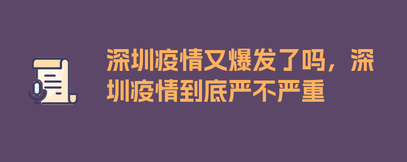 深圳疫情又爆发了吗，深圳疫情到底严不严重