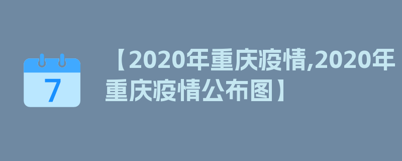 【2020年重庆疫情,2020年重庆疫情公布图】