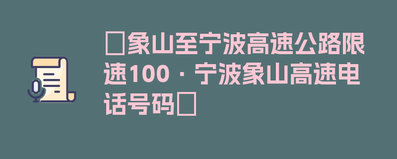 〖象山至宁波高速公路限速100·宁波象山高速电话号码〗