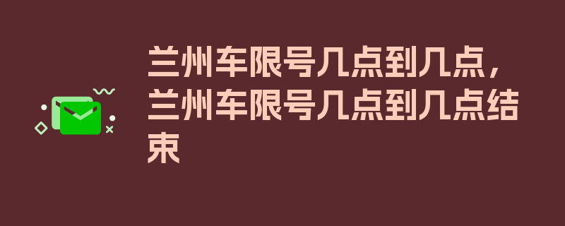 兰州车限号几点到几点，兰州车限号几点到几点结束