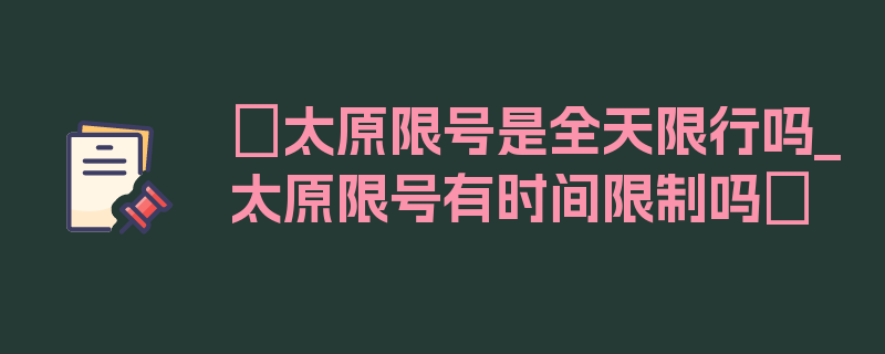 〖太原限号是全天限行吗_太原限号有时间限制吗〗